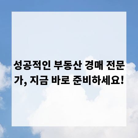 성공적인 부동산 경매 전문가, 지금 바로 준비하세요!