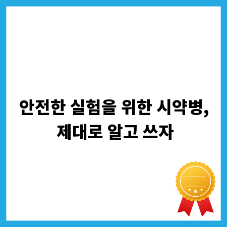 안전한 실험을 위한 시약병, 제대로 알고 쓰자