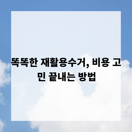 똑똑한 재활용수거, 비용 고민 끝내는 방법