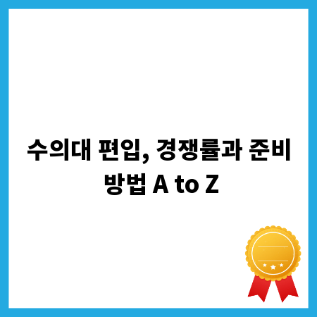 수의대 편입, 경쟁률과 준비 방법 A to Z