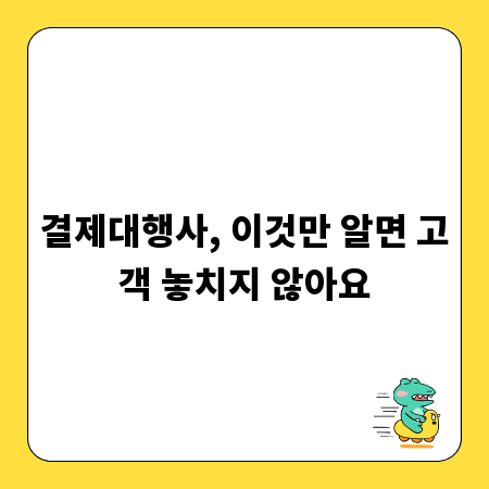 결제대행사, 이것만 알면 고객 놓치지 않아요