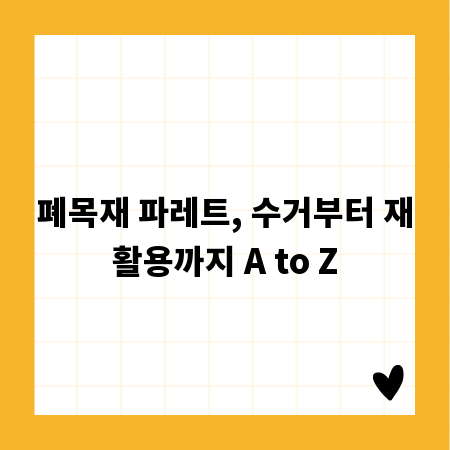 폐목재 파레트, 수거부터 재활용까지 A to Z