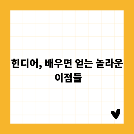 힌디어, 배우면 얻는 놀라운 이점들