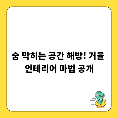 숨 막히는 공간 해방! 거울 인테리어 마법 공개
