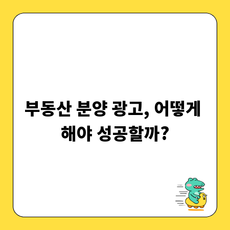 부동산 분양 광고, 어떻게 해야 성공할까?