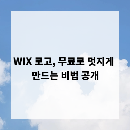 WIX 로고, 무료로 멋지게 만드는 비법 공개