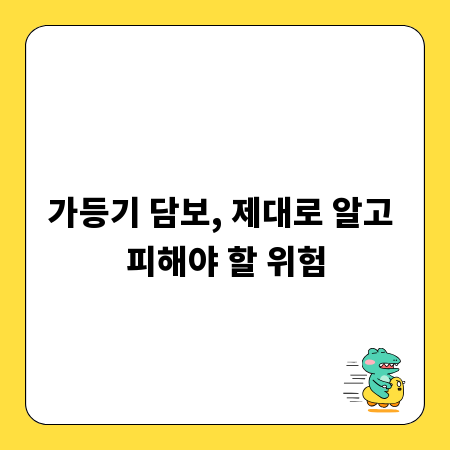 가등기 담보, 제대로 알고 피해야 할 위험
