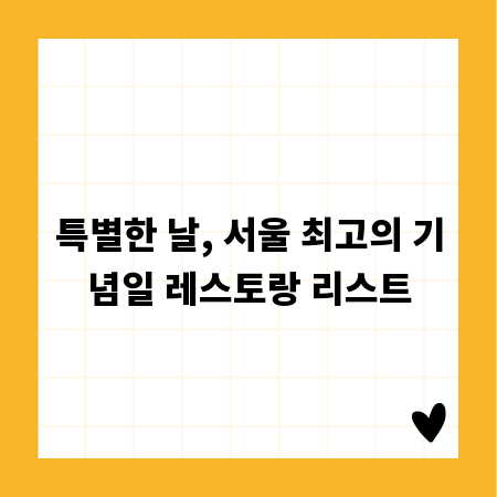 특별한 날, 서울 최고의 기념일 레스토랑 리스트