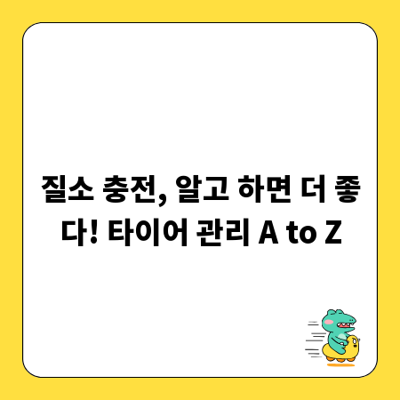 질소 충전, 알고 하면 더 좋다! 타이어 관리 A to Z