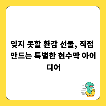 잊지 못할 환갑 선물, 직접 만드는 특별한 현수막 아이디어