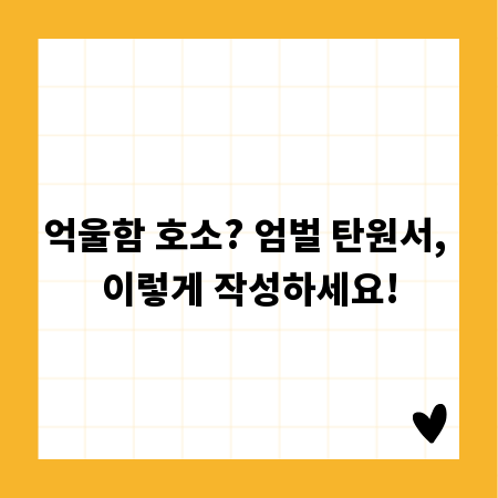 억울함 호소? 엄벌 탄원서, 이렇게 작성하세요!