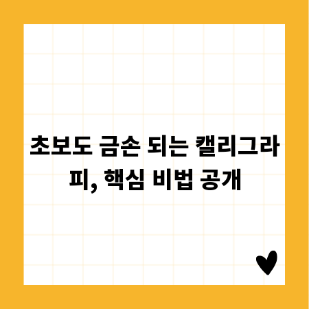 초보도 금손 되는 캘리그라피, 핵심 비법 공개