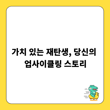 가치 있는 재탄생, 당신의 업사이클링 스토리
