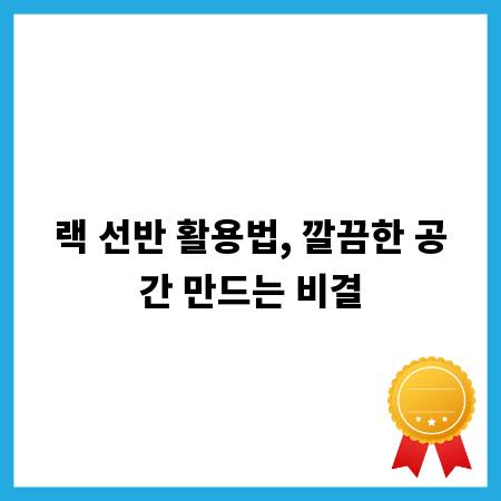 랙 선반 활용법, 깔끔한 공간 만드는 비결