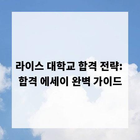 라이스 대학교 합격 전략: 합격 에세이 완벽 가이드