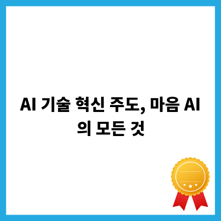 AI 기술 혁신 주도, 마음 AI의 모든 것