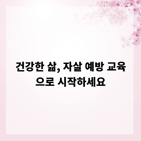 건강한 삶, 자살 예방 교육으로 시작하세요