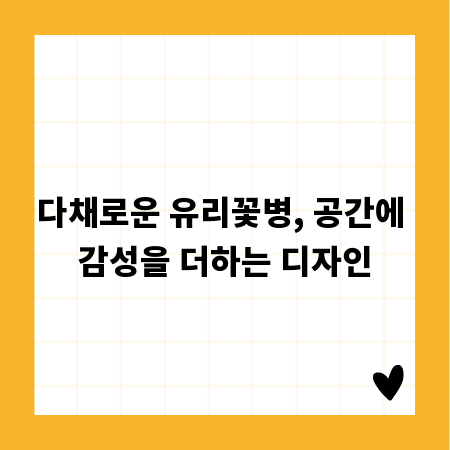 다채로운 유리꽃병, 공간에 감성을 더하는 디자인