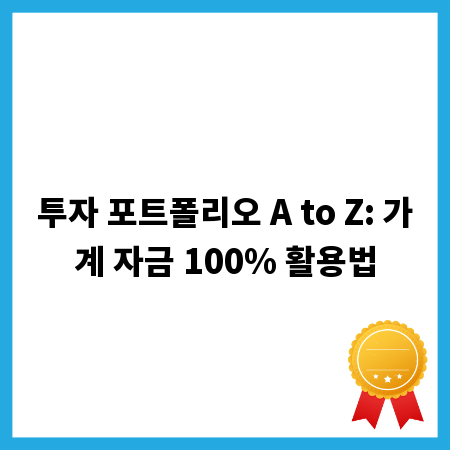 투자 포트폴리오 A to Z: 가계 자금 100% 활용법