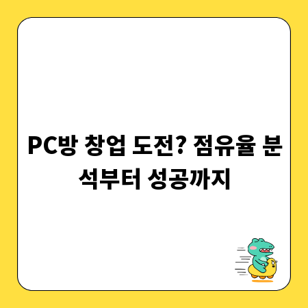 PC방 창업 도전? 점유율 분석부터 성공까지