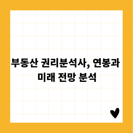 부동산 권리분석사, 연봉과 미래 전망 분석