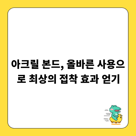 아크릴 본드, 올바른 사용으로 최상의 접착 효과 얻기