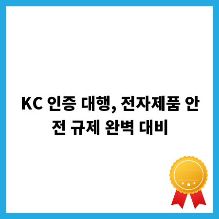 KC 인증 대행, 전자제품 안전 규제 완벽 대비