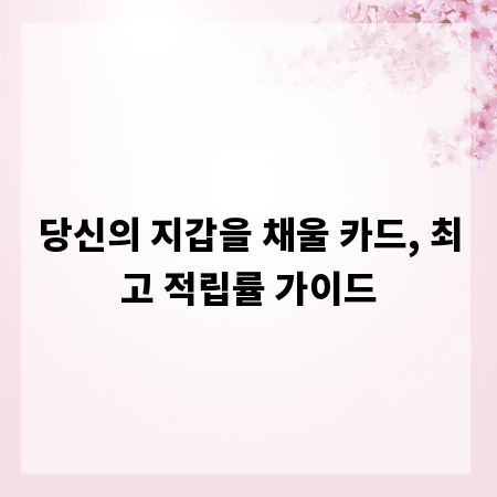 당신의 지갑을 채울 카드, 최고 적립률 가이드
