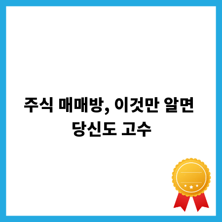 주식 매매방, 이것만 알면 당신도 고수