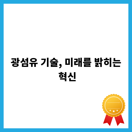 광섬유 기술, 미래를 밝히는 혁신