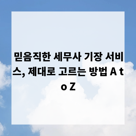믿음직한 세무사 기장 서비스, 제대로 고르는 방법 A to Z