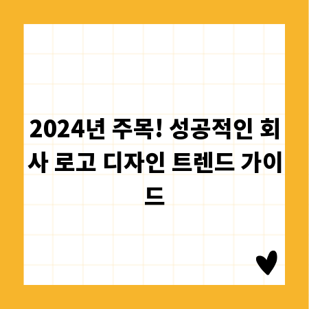 2024년 주목! 성공적인 회사 로고 디자인 트렌드 가이드