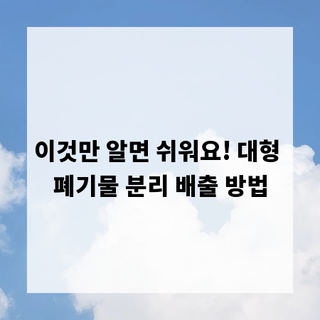 이것만 알면 쉬워요! 대형 폐기물 분리 배출 방법