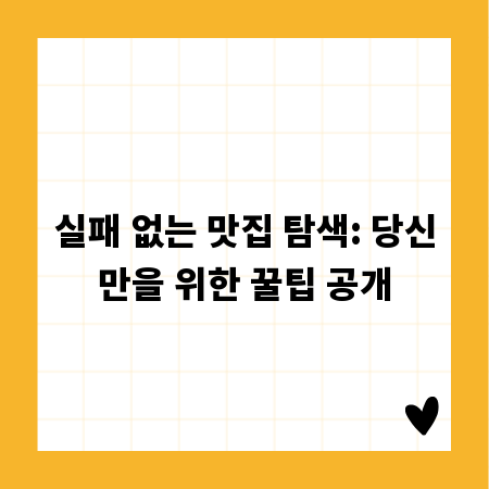 실패 없는 맛집 탐색: 당신만을 위한 꿀팁 공개