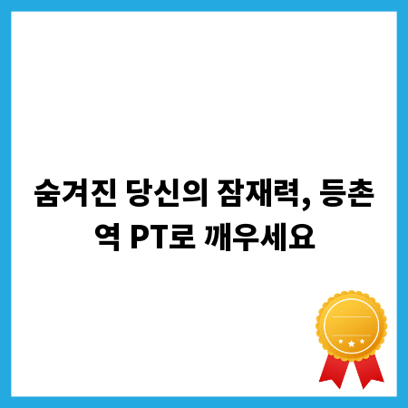 숨겨진 당신의 잠재력, 등촌역 PT로 깨우세요