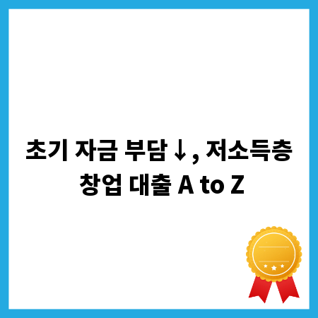 초기 자금 부담&darr;, 저소득층 창업 대출 A to Z