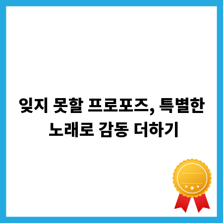 잊지 못할 프로포즈, 특별한 노래로 감동 더하기