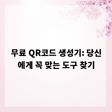 무료 QR코드 생성기: 당신에게 꼭 맞는 도구 찾기