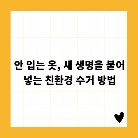 안 입는 옷, 새 생명을 불어넣는 친환경 수거 방법