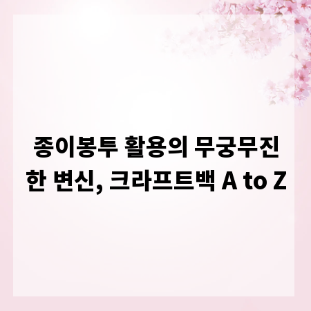 종이봉투 활용의 무궁무진한 변신, 크라프트백 A to Z
