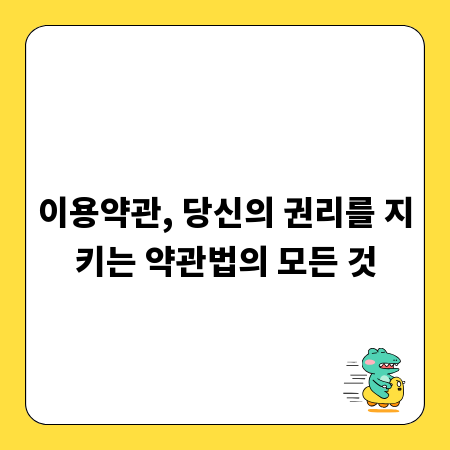 이용약관, 당신의 권리를 지키는 약관법의 모든 것