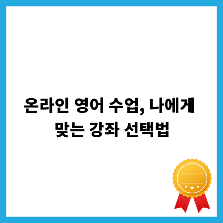 온라인 영어 수업, 나에게 맞는 강좌 선택법