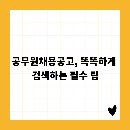 공무원채용공고, 똑똑하게 검색하는 필수 팁
