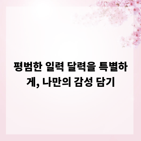 평범한 일력 달력을 특별하게, 나만의 감성 담기