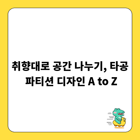 취향대로 공간 나누기, 타공 파티션 디자인 A to Z