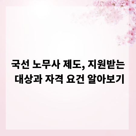국선 노무사 제도, 지원받는 대상과 자격 요건 알아보기