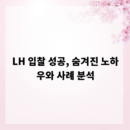 LH 입찰 성공, 숨겨진 노하우와 사례 분석