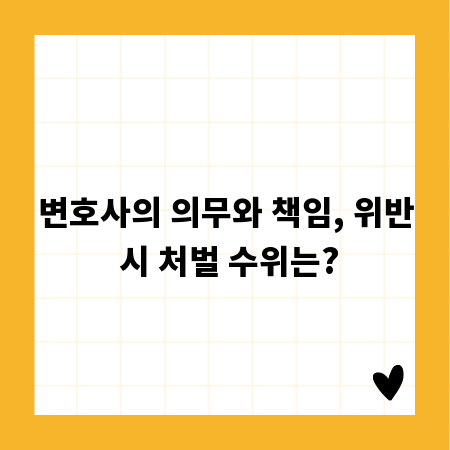 변호사의 의무와 책임, 위반 시 처벌 수위는?