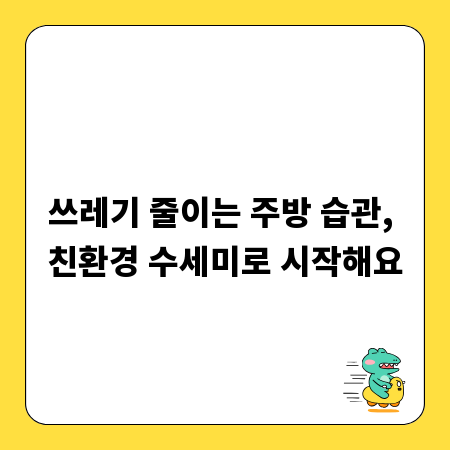 쓰레기 줄이는 주방 습관, 친환경 수세미로 시작해요
