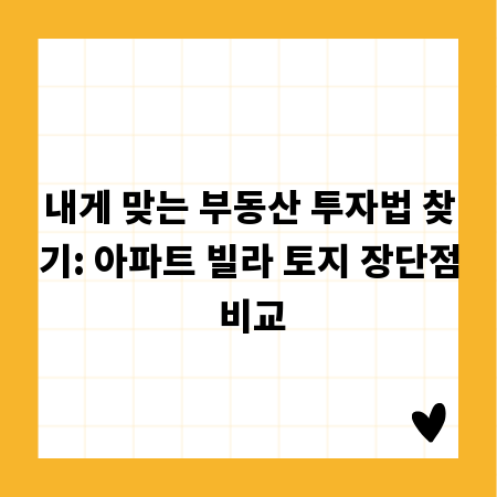 내게 맞는 부동산 투자법 찾기: 아파트 빌라 토지 장단점 비교